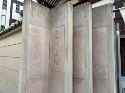 真福寺(兵庫県)