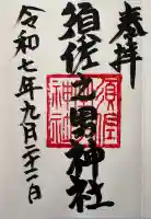 須佐之男神社(静岡県)