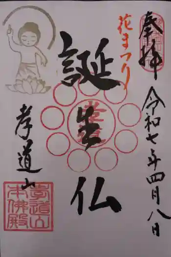 孝道山の御朱印 2025年04月