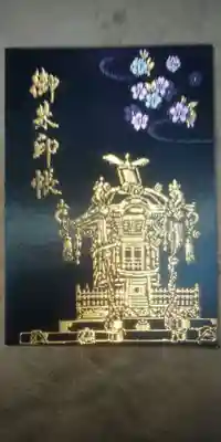 御朱印帳をこちらで頂き、御朱印集めを始めることにしました。