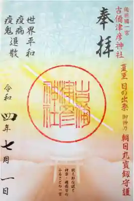 【令和四年七月朔日参拝】吉備津彦神社 夏至 日の出祭の御朱印