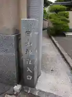 白山神社のその他建物