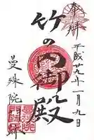 曼殊院門跡の御朱印