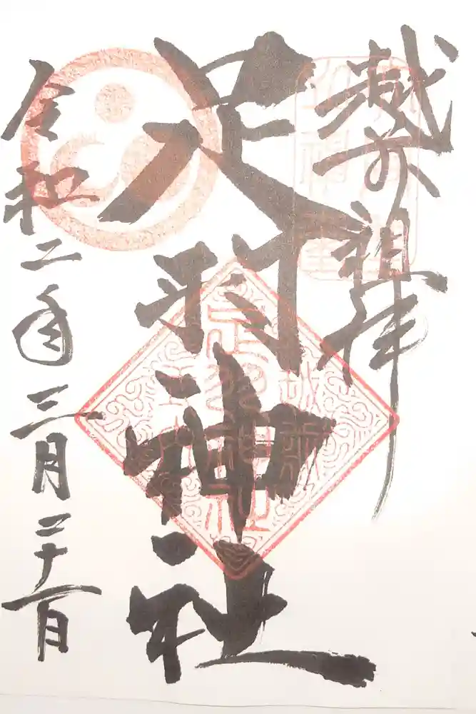 足羽神社の御朱印