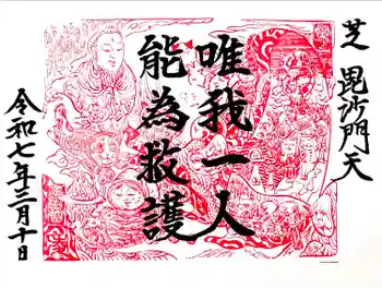 正伝寺の御朱印 2025年03月