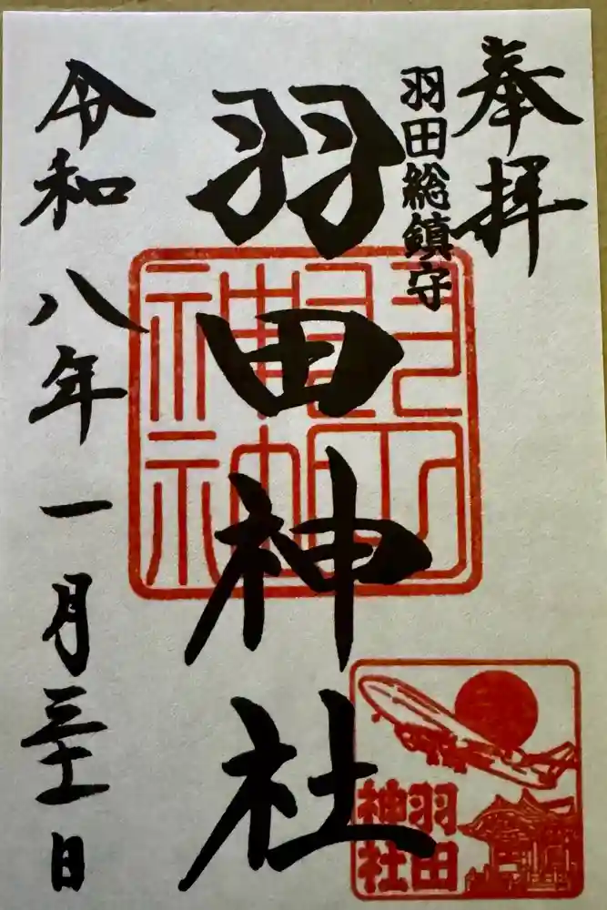 羽田神社の御朱印