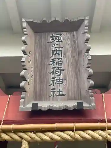 堀之内稲荷神社(神奈川県)