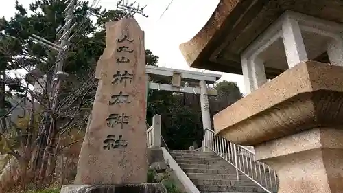 柿本神社の鳥居