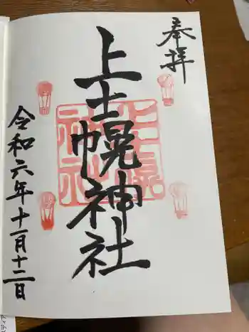 上士幌神社の御朱印 2024年11月