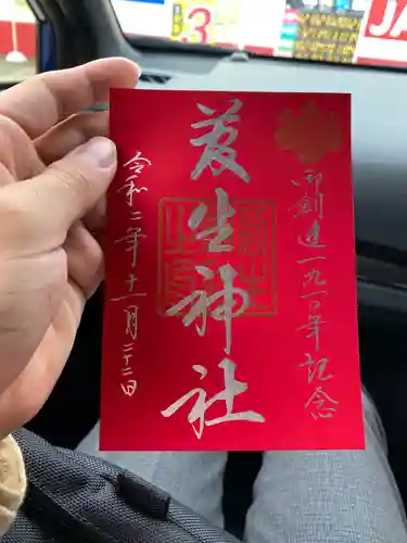 菅生神社の御朱印