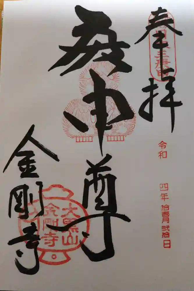 金剛寺（八坂庚申堂）の御朱印