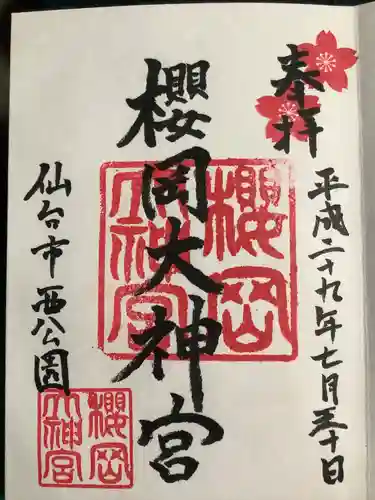 櫻岡大神宮の御朱印