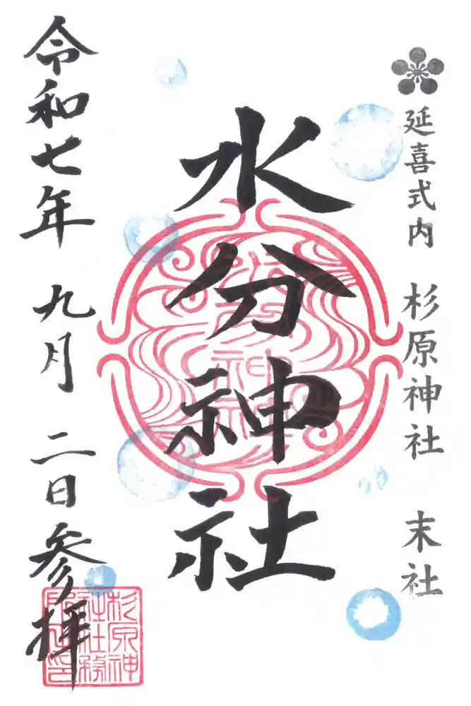 杉原神社の御朱印