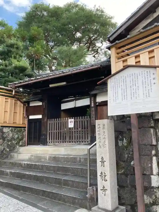 青龍寺(京都府)