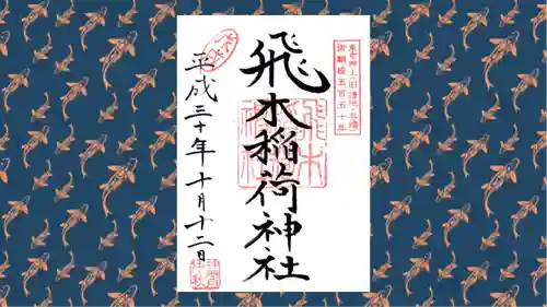 飛木稲荷神社の御朱印