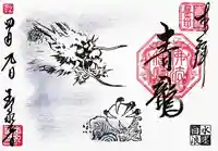 玉泉寺の御朱印