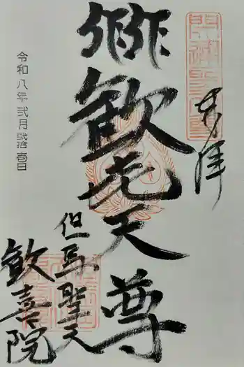 歓喜院の御朱印