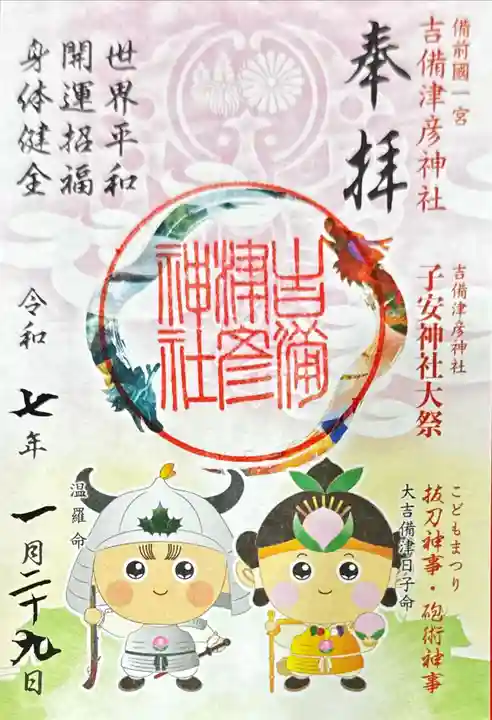 吉備津彦神社の御朱印