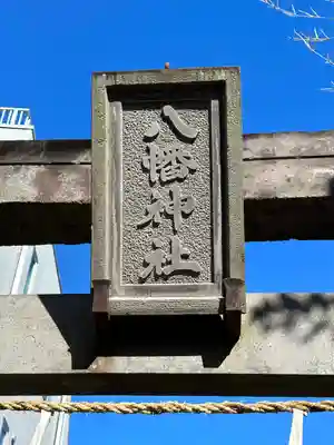 下石原八幡神社(東京都)