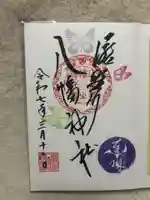 滝野川八幡神社(東京都)