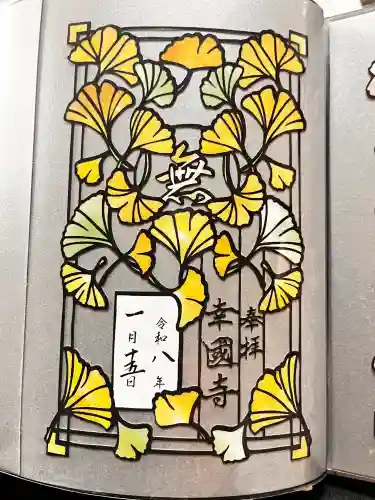 幸國寺の御朱印