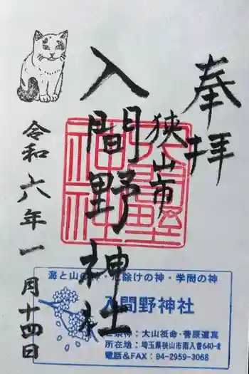 入間野神社の御朱印 2024年01月