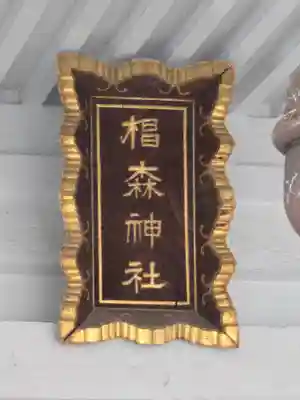 椙森神社(東京都)