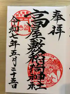 高屋敷稲荷神社の{uncategorized: "未分類", other: "その他", undefined: "問題あり", building: "その他建物", grave: "お墓", sacred_gate: "鳥居", guardian: "狛犬", statue: "像", buddha: "仏像", history: "歴史", nature: "自然", garden: "庭園", animal: "動物", pagoda: "塔", temizu: "手水舎", mountain_gate: "山門・神門", sanctuary: "本殿・本堂", subordinate: "末社・摂社", art: "芸術", scenery: "景色", jizo: "地蔵", ema: "絵馬", goshuin: "御朱印", omikuji: "おみくじ", items: "授与品その他", amulet: "お守り", goshuincho: "御朱印帳", eats: "食事", festival: "お祭り", votive_dance: "神楽", shichigosan: "七五三参", wedding: "結婚式", experience: "体験その他", initially: "初詣", around: "周辺", anti_infection: "感染症対策"}