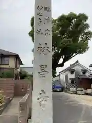 薬師山 林昌寺の建物その他