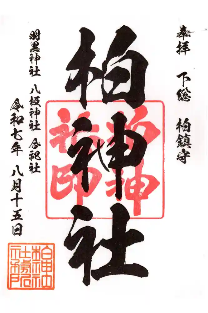 柏神社の御朱印