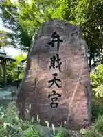弁財天宮(千葉県)