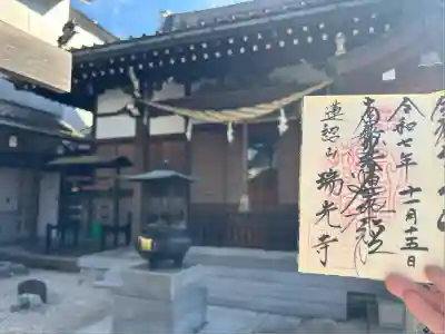 瑞光寺(東京都)