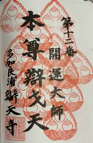 辯天寺の御朱印
