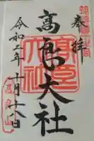 高良大社の御朱印