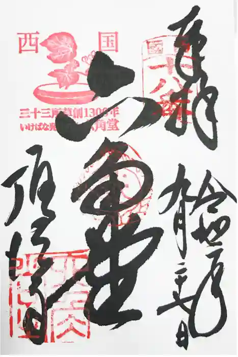 頂法寺（六角堂）の御朱印