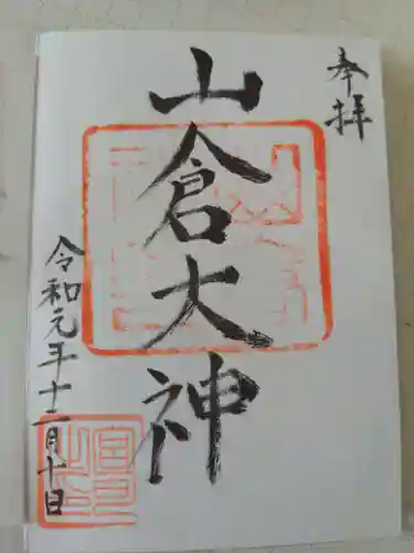 山倉神社の御朱印