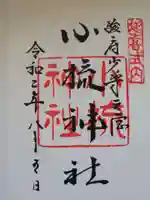 小梳神社の御朱印