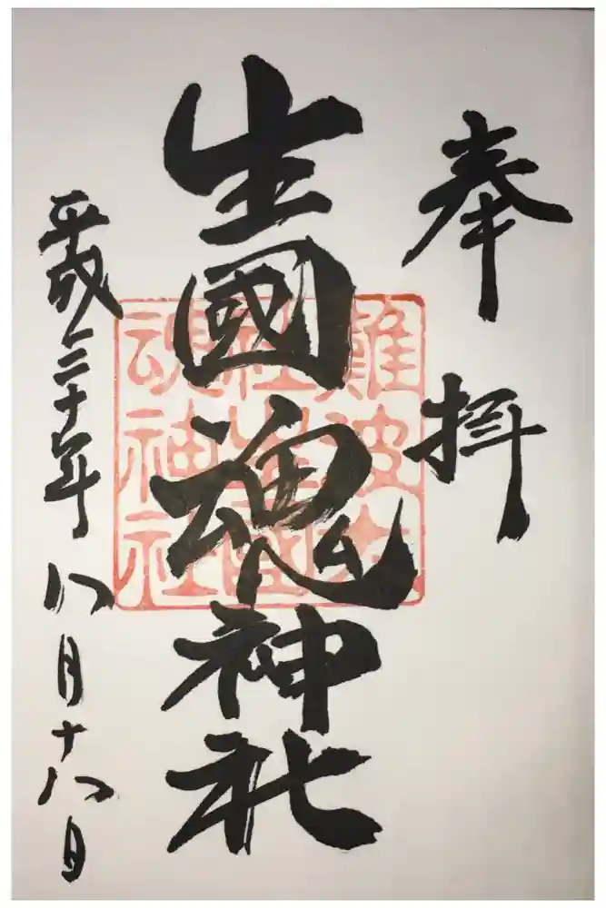 難波大社　生國魂神社の御朱印