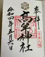 髙牟神社の御朱印