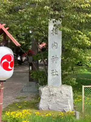 相内神社(北海道)