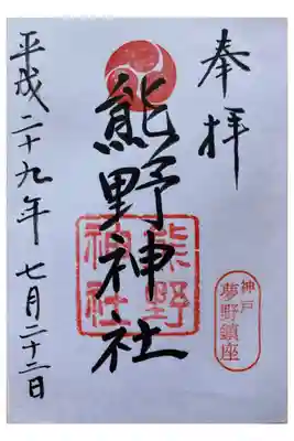 熊野神社の御朱印