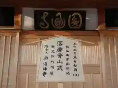 円通寺の建物その他