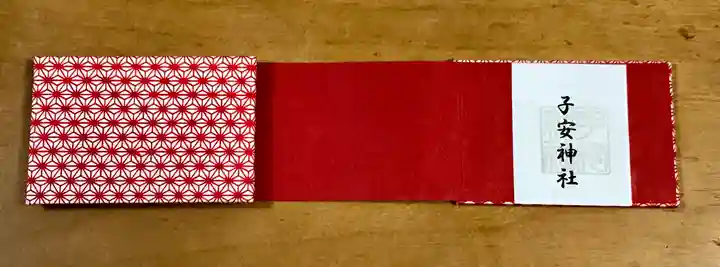 畑子安神社の御朱印帳