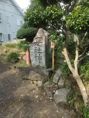 鹿島神社(神奈川県)