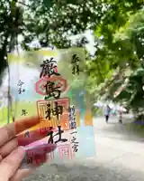 釧路一之宮 厳島神社の御朱印