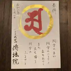 八王子成田山傳法院の御朱印 2024年03月01日(金)〜(2024年02月29日(木) 17時51分09秒投稿)