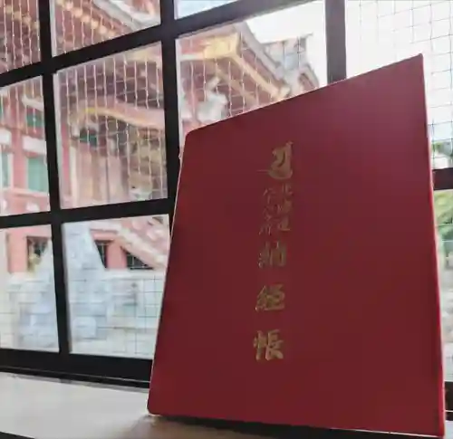 眞久寺の御朱印帳