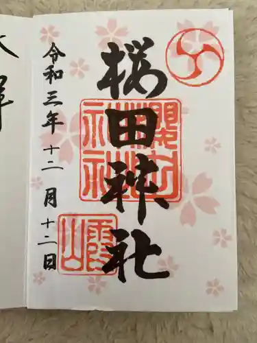 櫻田神社の御朱印