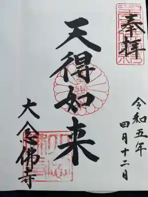 大念佛寺(大阪府)