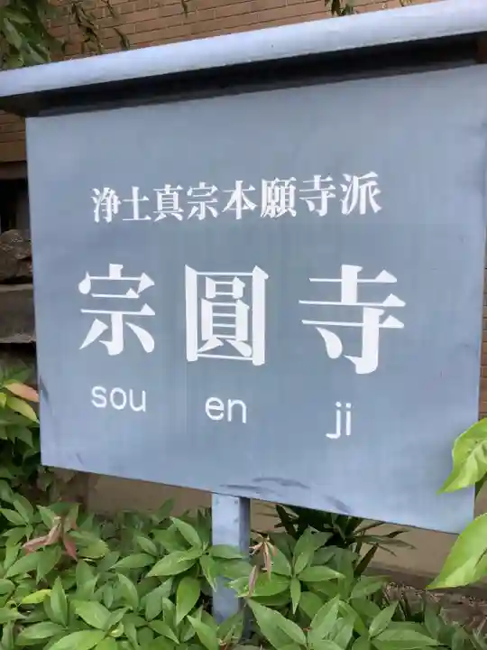 宗圓寺(愛知県)